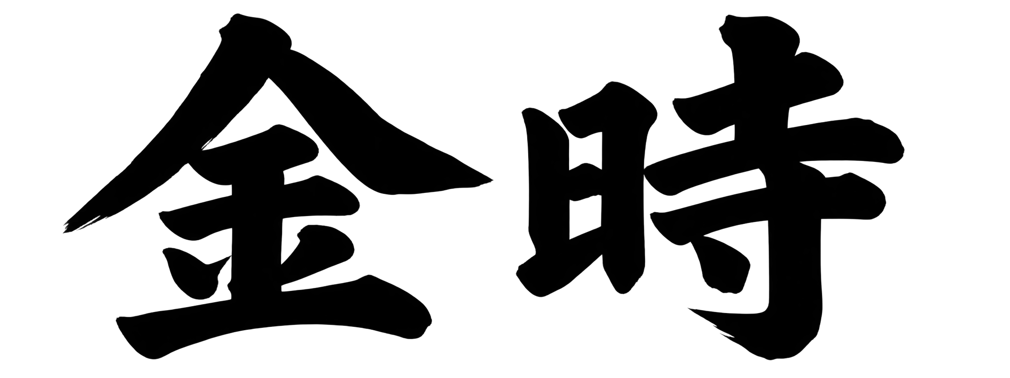 金時