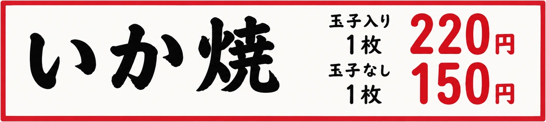 いか焼 玉子入り1枚220円 玉子なし1枚150円