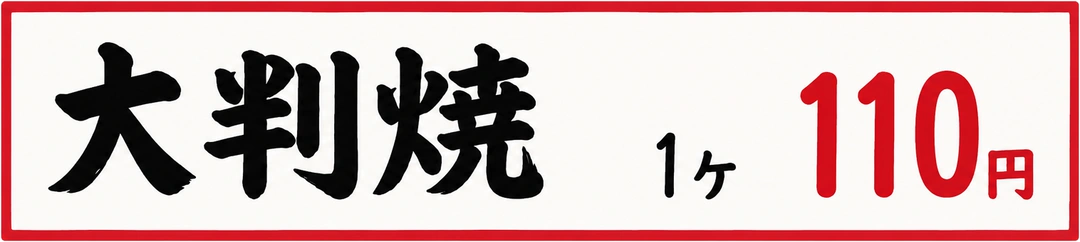 大判焼 1ヶ110円