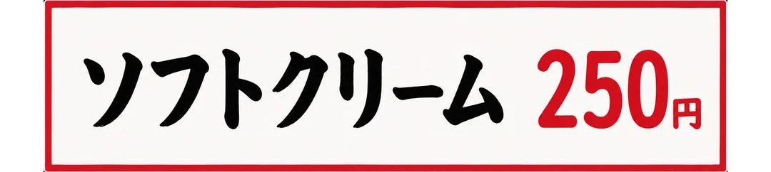 ソフトクリーム 250円