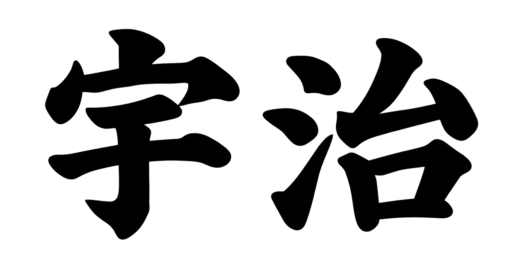 宇治